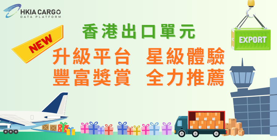 香港國際機場貨運數據平台出口單元使用者獎勵計劃