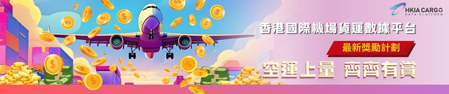 香港国际机场货运数据平台最新奖励计划